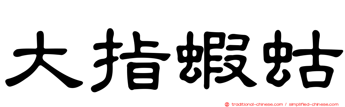 大指蝦蛄