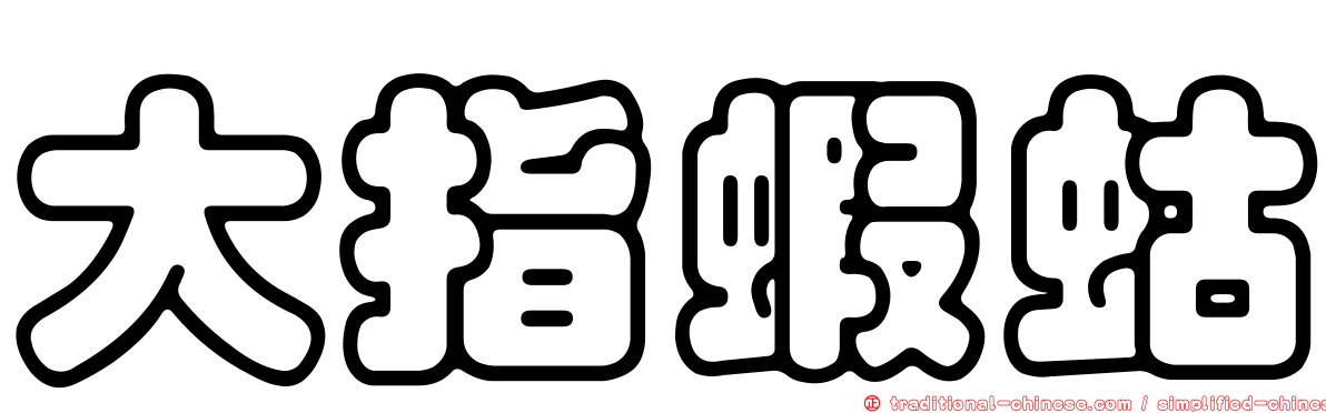 大指蝦蛄