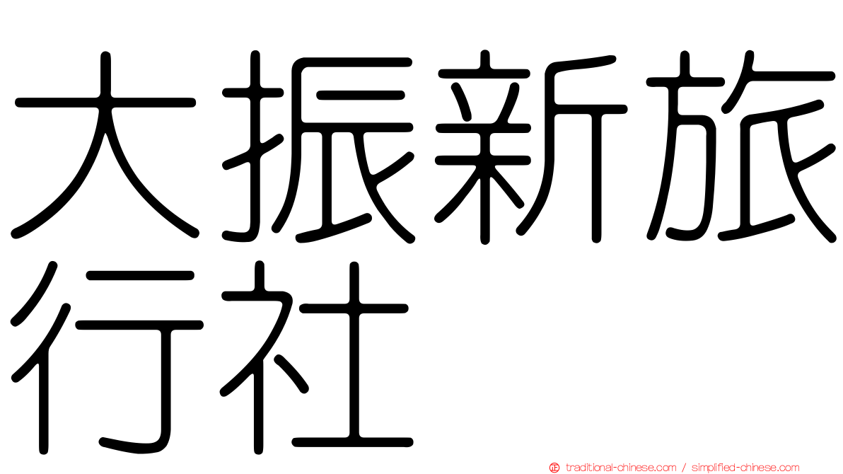 大振新旅行社