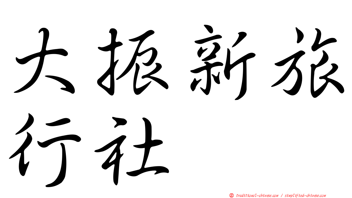 大振新旅行社