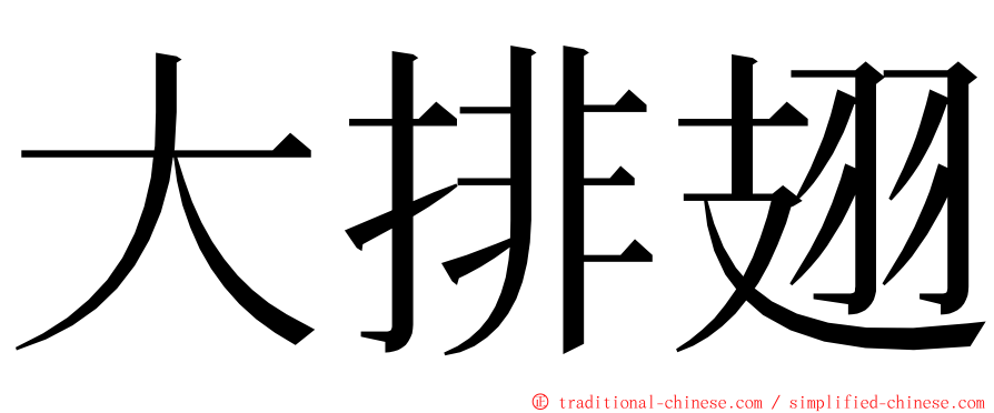 大排翅 ming font