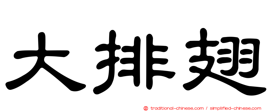 大排翅