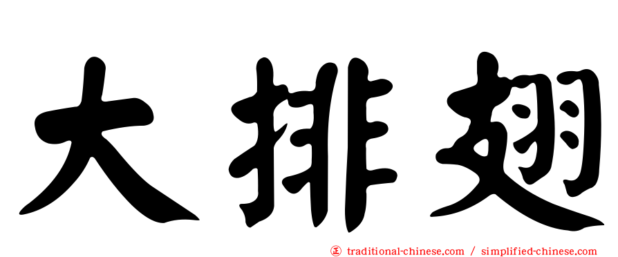 大排翅