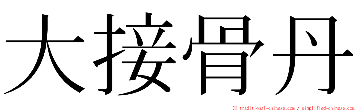 大接骨丹 ming font