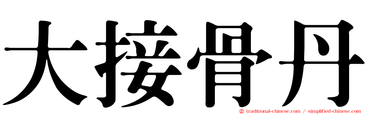 大接骨丹