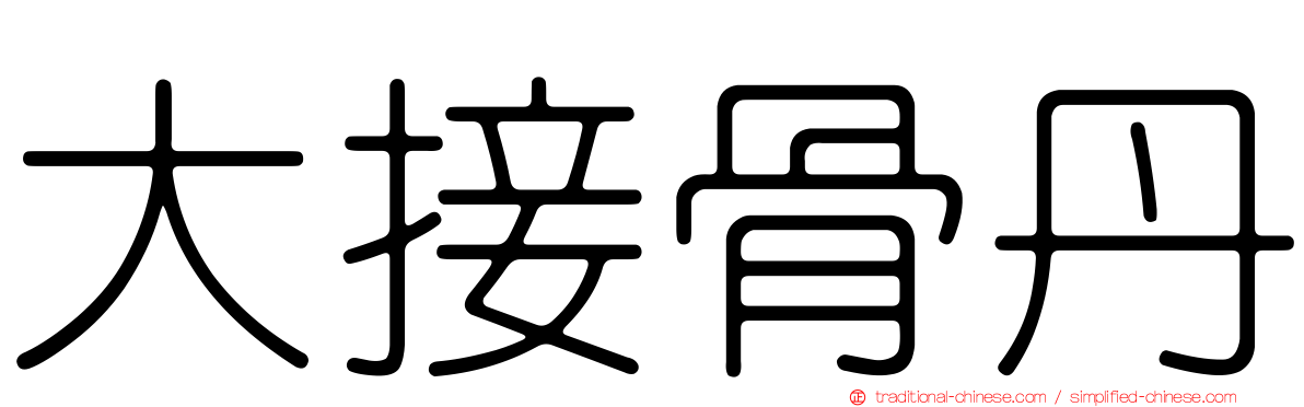 大接骨丹