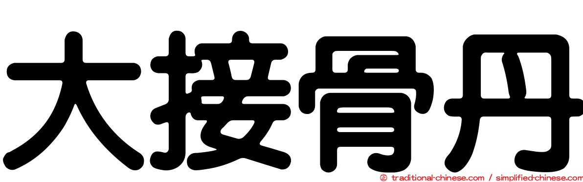 大接骨丹