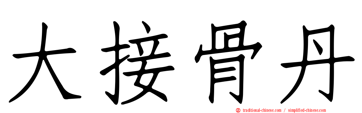 大接骨丹