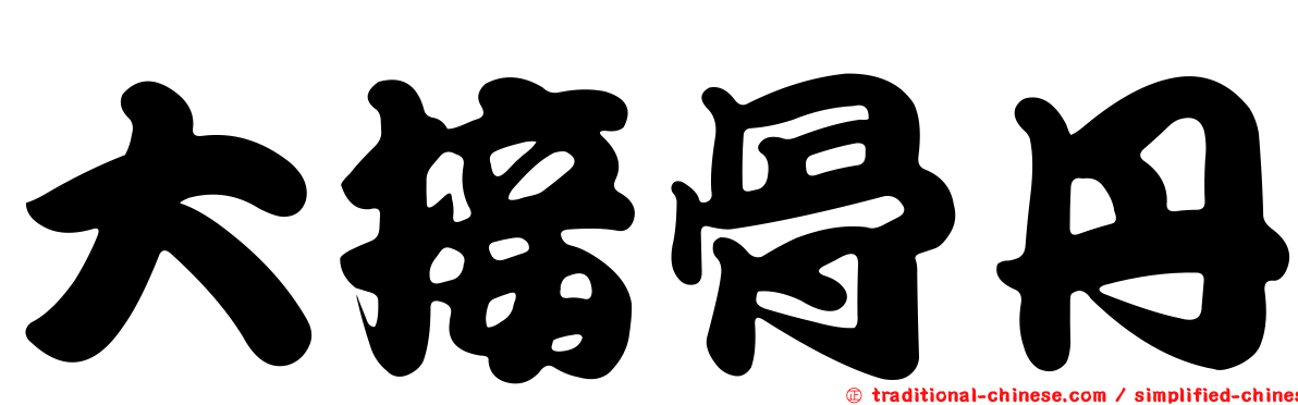 大接骨丹