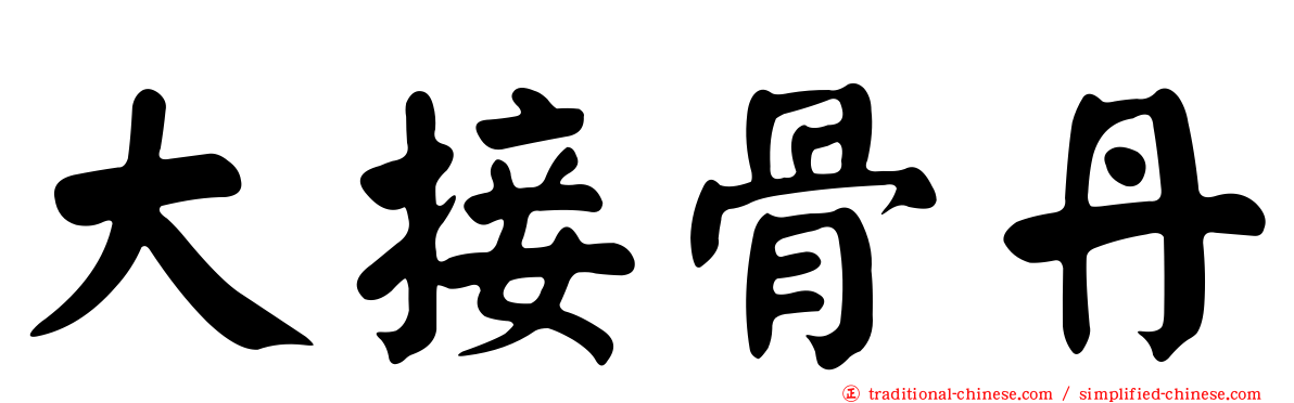 大接骨丹