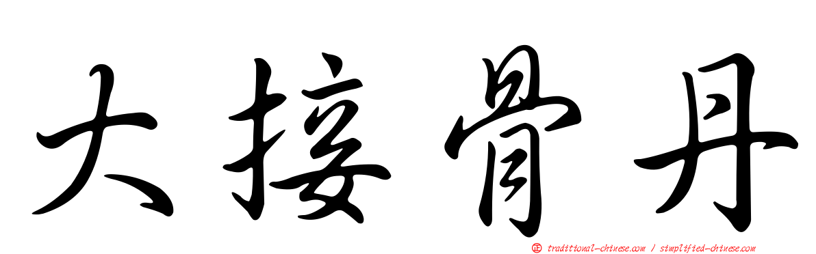 大接骨丹
