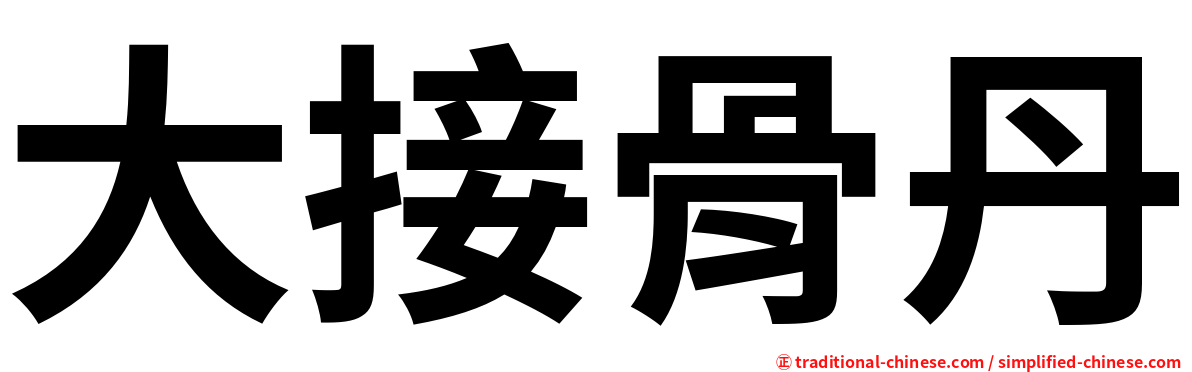 大接骨丹