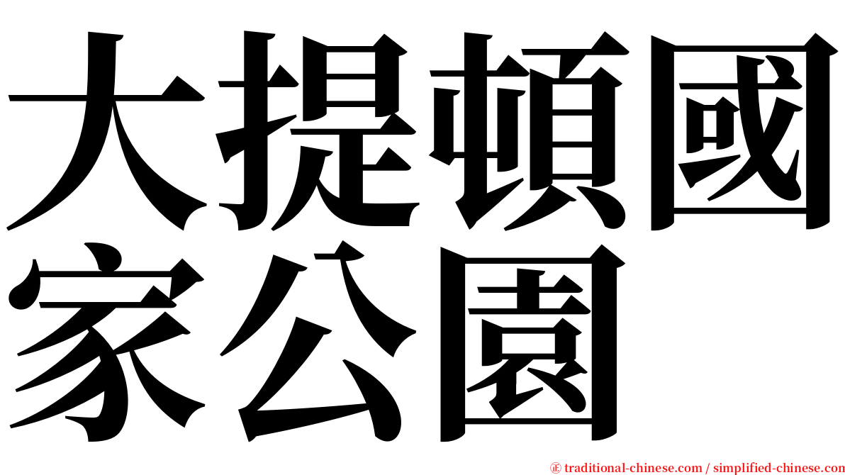 大提頓國家公園 serif font