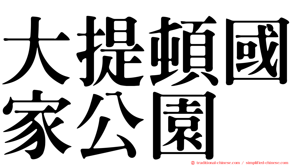 大提頓國家公園