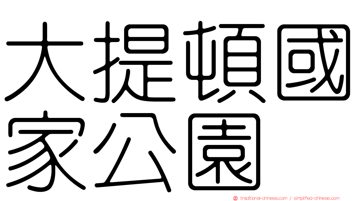 大提頓國家公園
