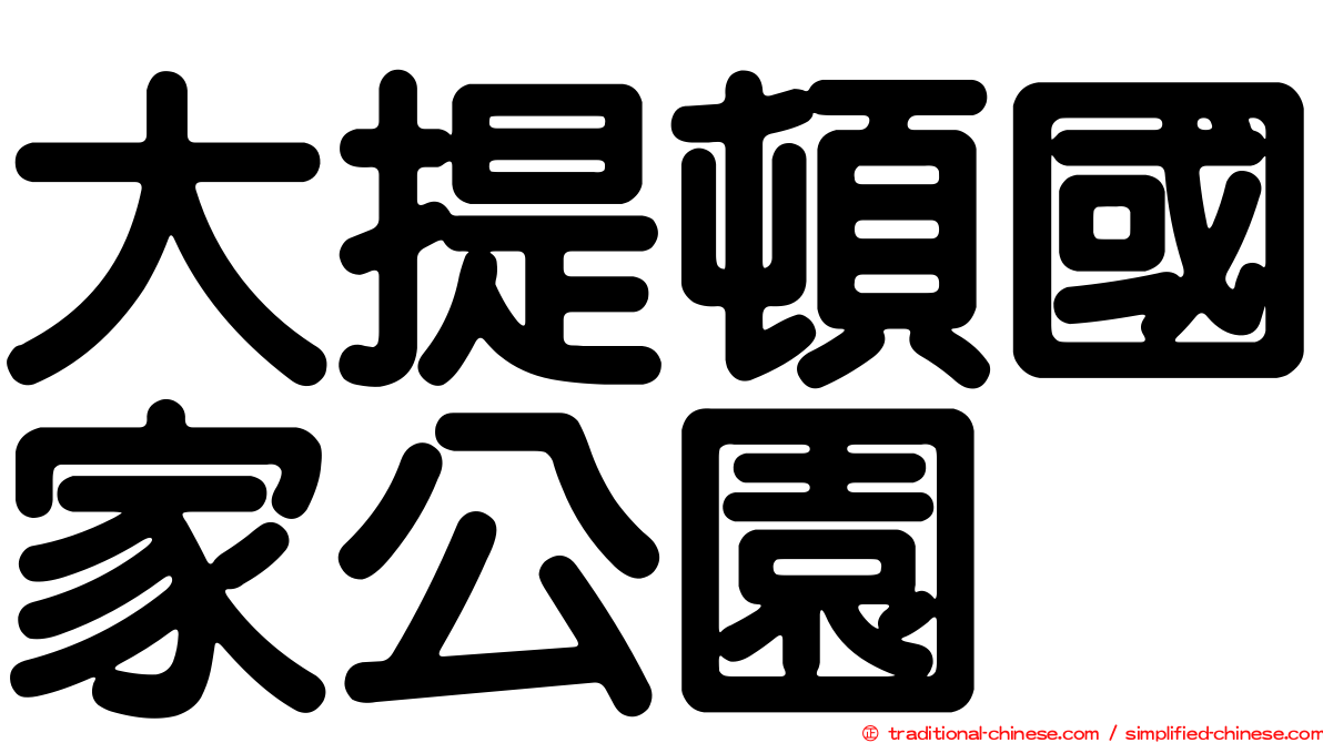 大提頓國家公園