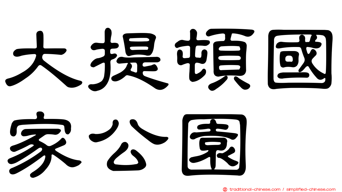 大提頓國家公園