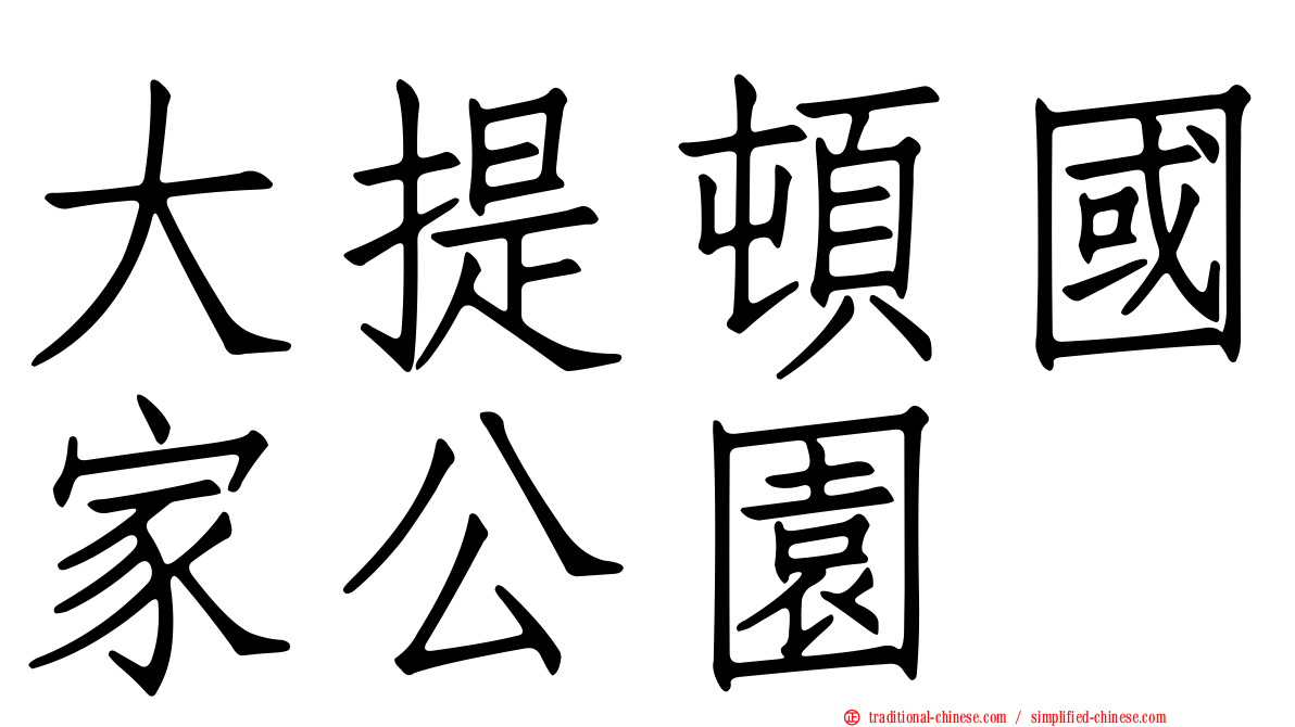 大提頓國家公園