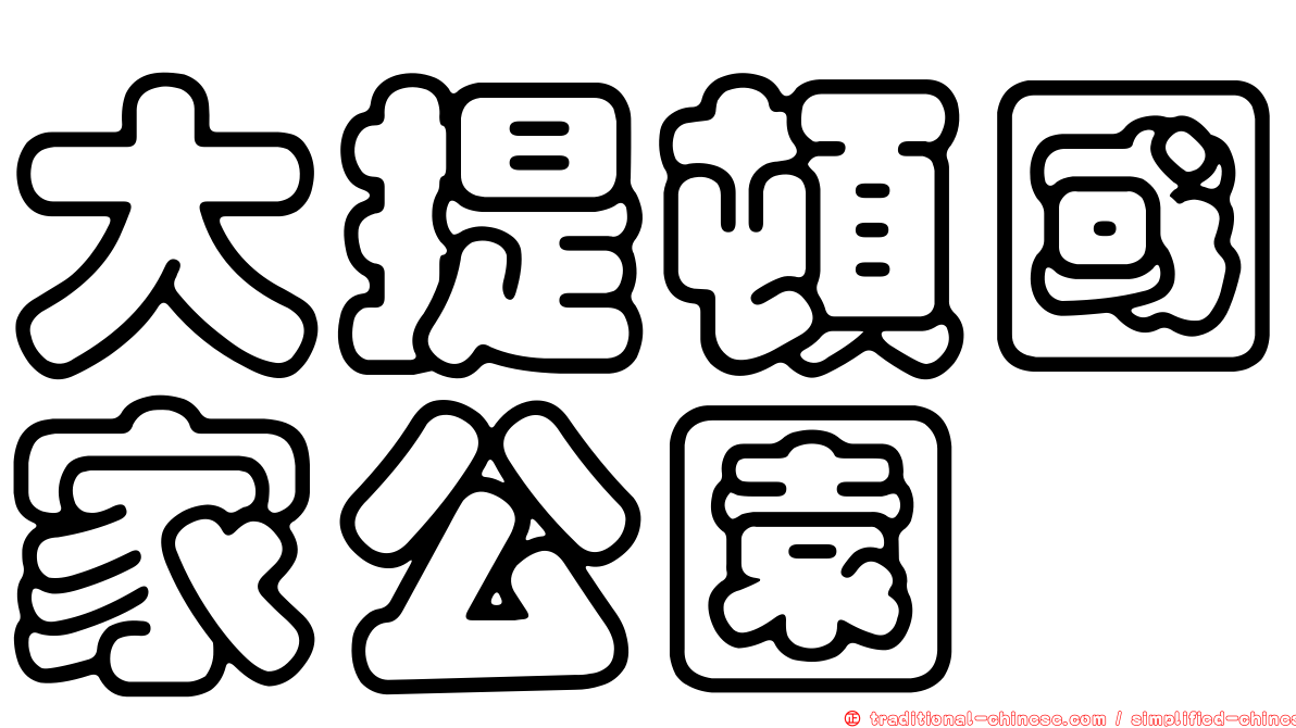 大提頓國家公園