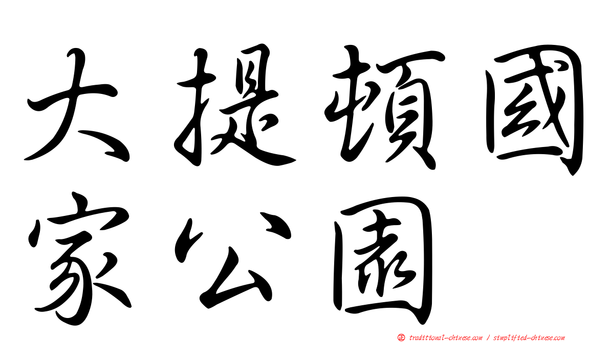 大提頓國家公園