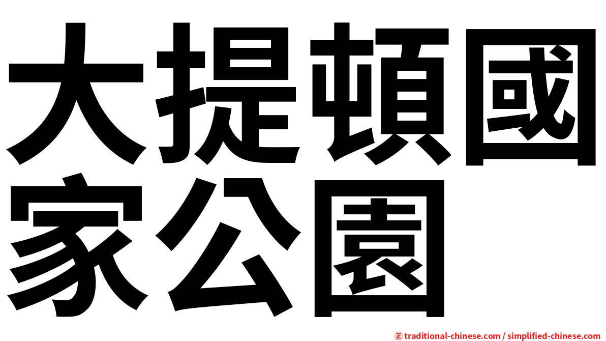大提頓國家公園
