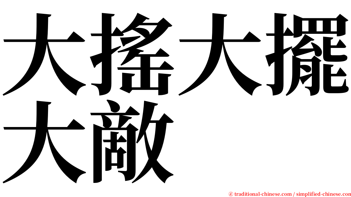 大搖大擺大敵 serif font