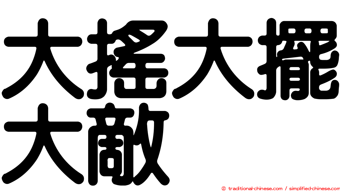 大搖大擺大敵