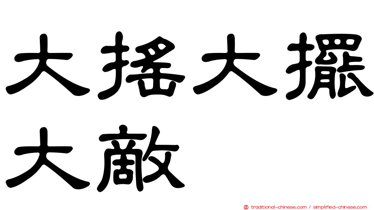 大搖大擺大敵