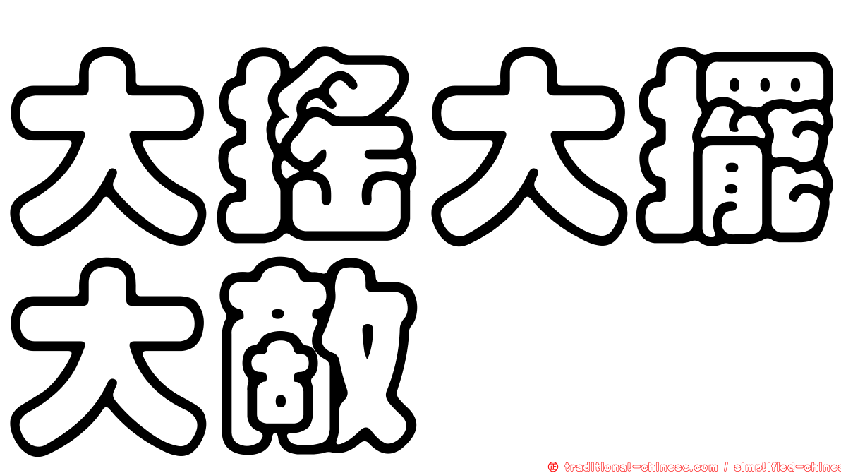 大搖大擺大敵