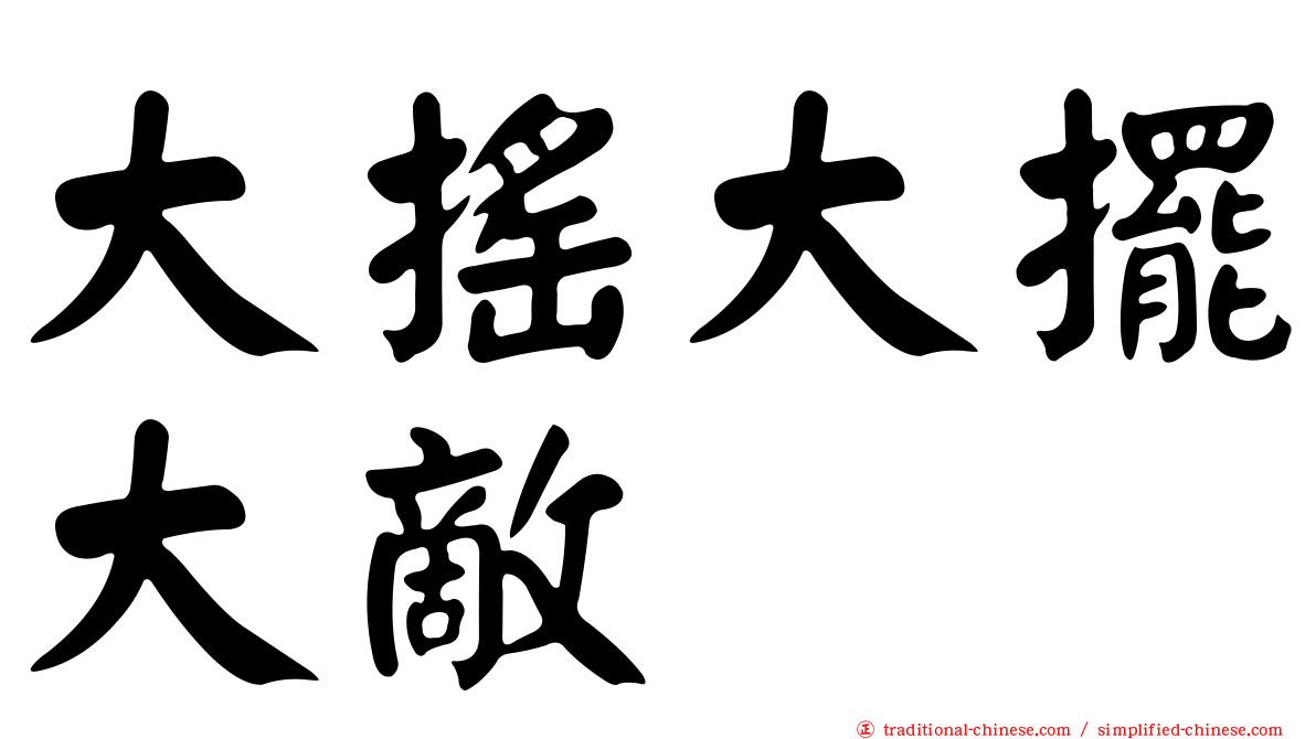 大搖大擺大敵