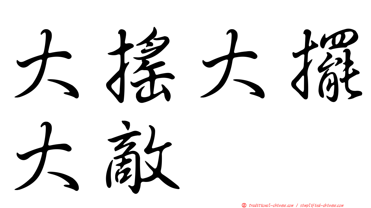 大搖大擺大敵