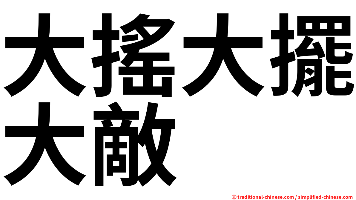 大搖大擺大敵