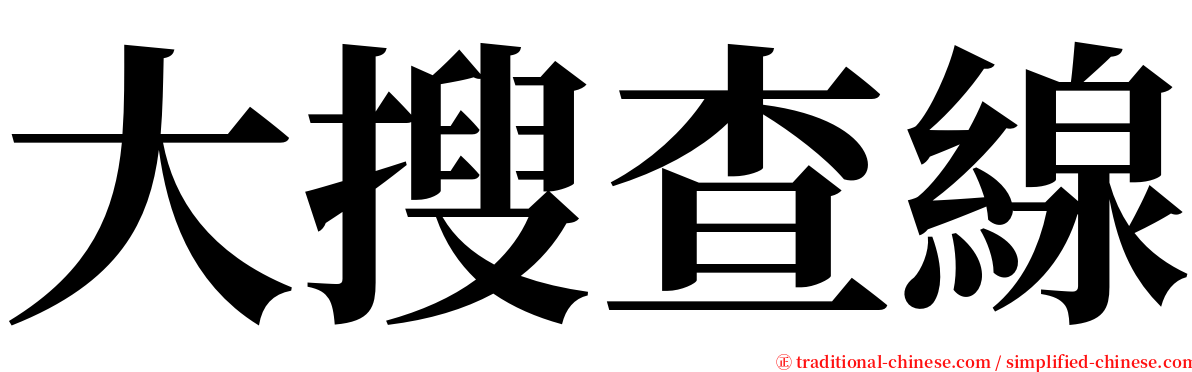 大搜查線 serif font