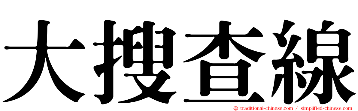大搜查線