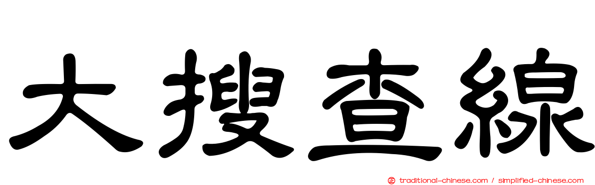大搜查線