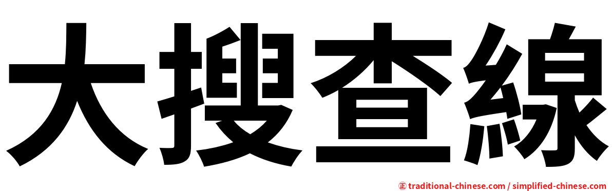 大搜查線