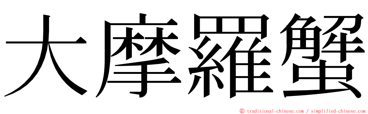 大摩羅蟹 ming font