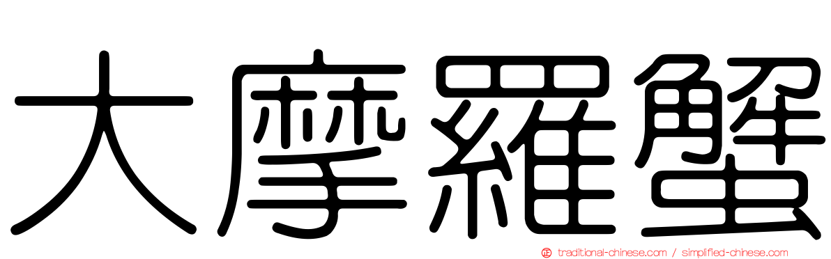 大摩羅蟹
