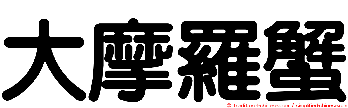 大摩羅蟹