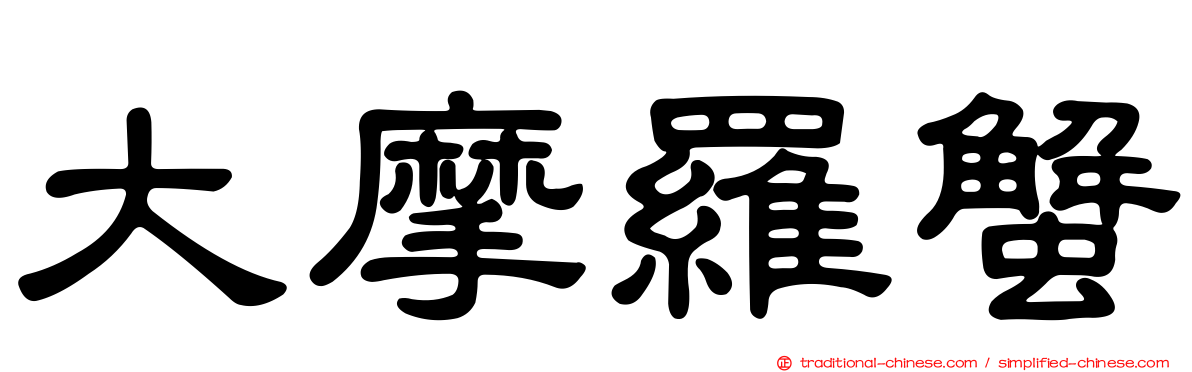 大摩羅蟹