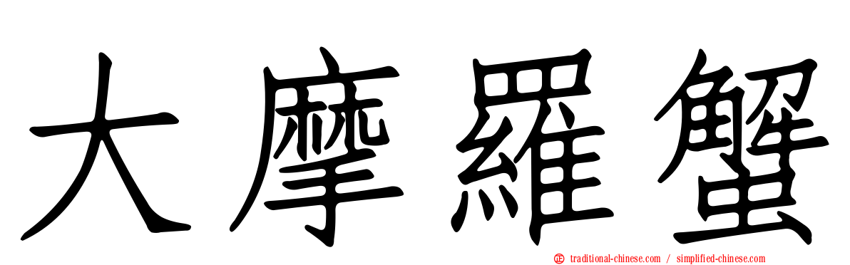 大摩羅蟹