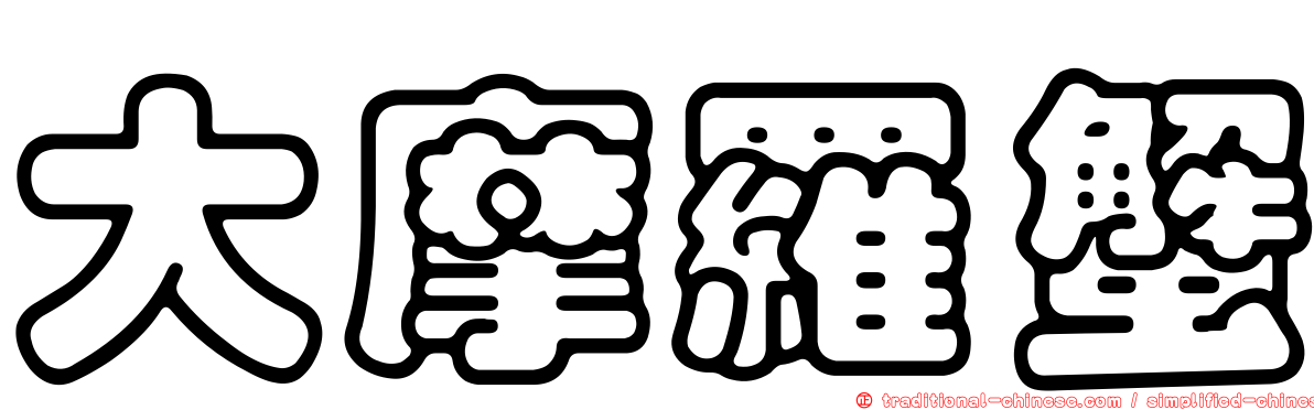 大摩羅蟹