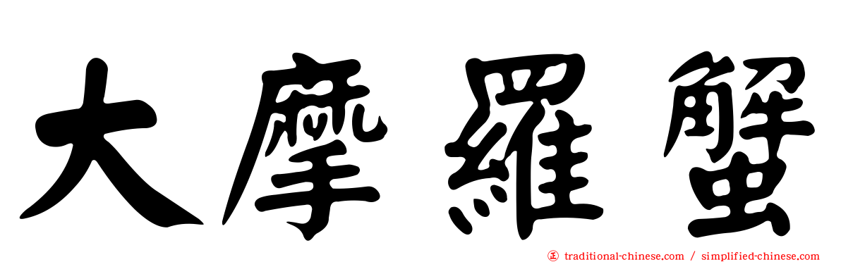 大摩羅蟹