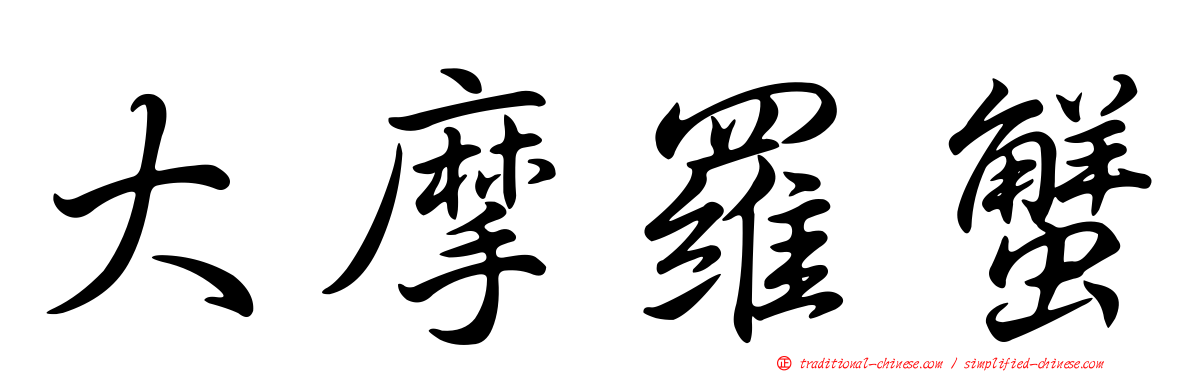 大摩羅蟹