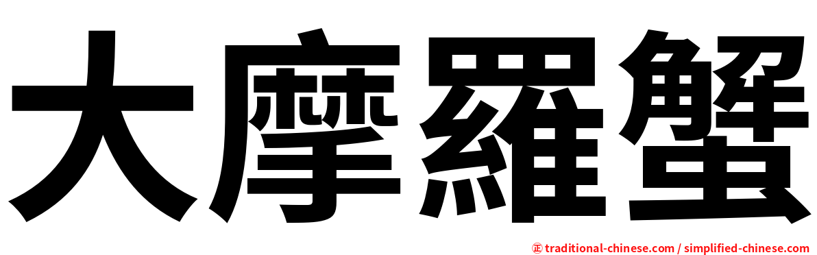 大摩羅蟹