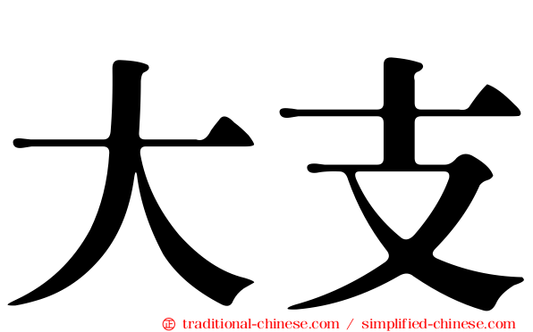 大支