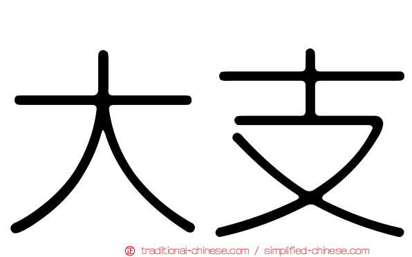 大支