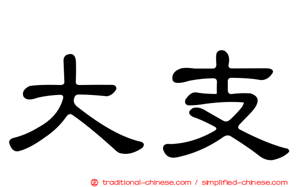大支