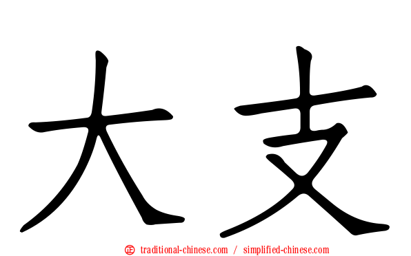 大支