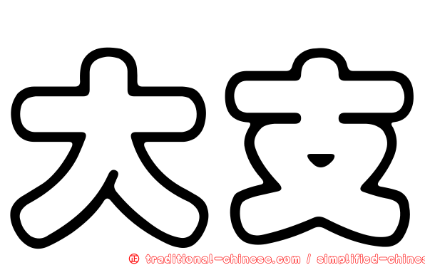 大支